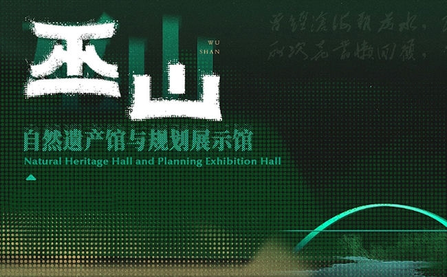 「梦与造梦」巫山两馆展陈体验设计