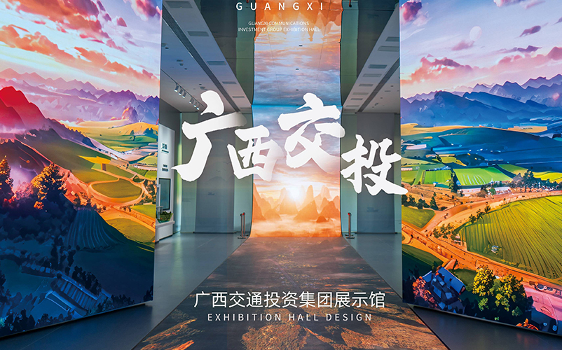 以路为轴，两翼延伸：广西交通投资集团展厅