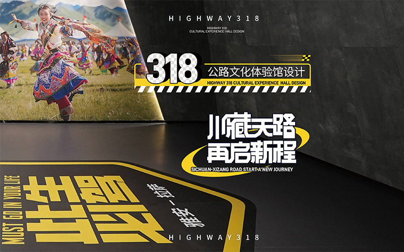 川藏天路，再启新程：318公路文化体验馆
