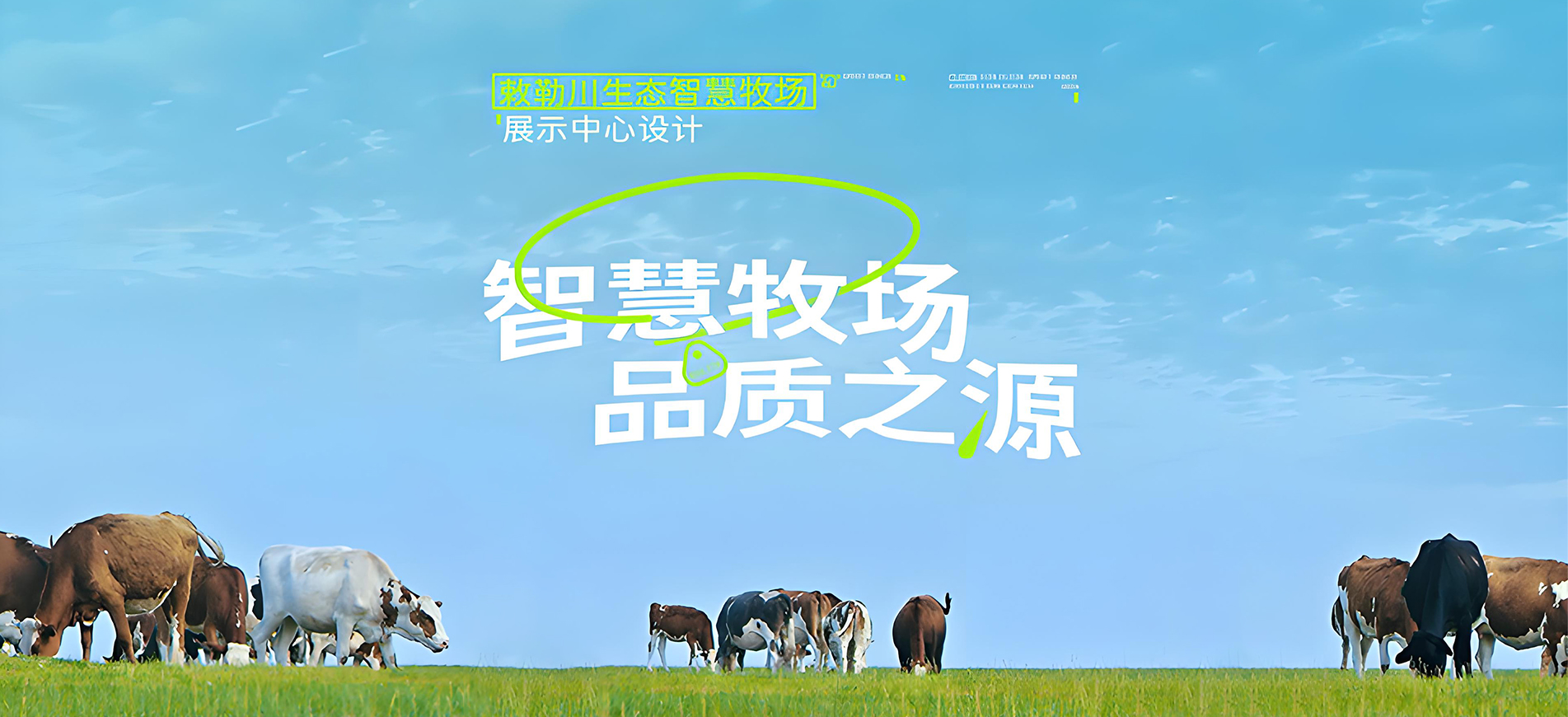 智慧牧。分手：敕勒川生态智慧牧场展示中心