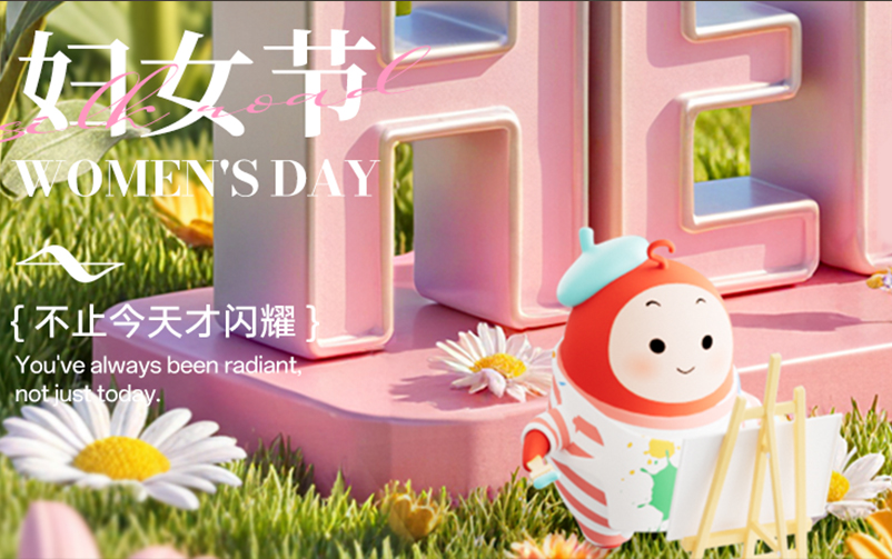 妇女节 | 不止今天才闪耀