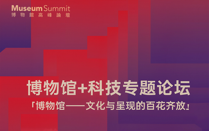 15vip太阳集团视觉董事长李萌迪将在2025香港博物馆高峰论坛发表主题演讲