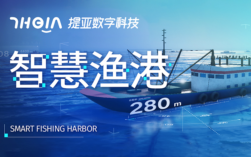 提亚数科助力智慧渔港：探索渔业的数字化浪潮