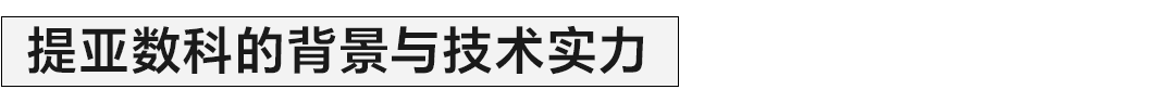 品牌升级触点-快讯推文定版(提亚数科）副标题2-2.png