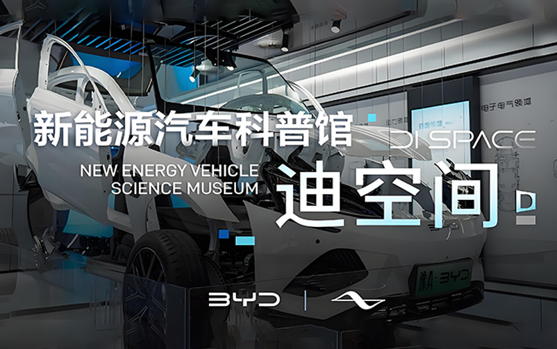 技术为王，创新为本：迪空间·新能源汽车科普馆