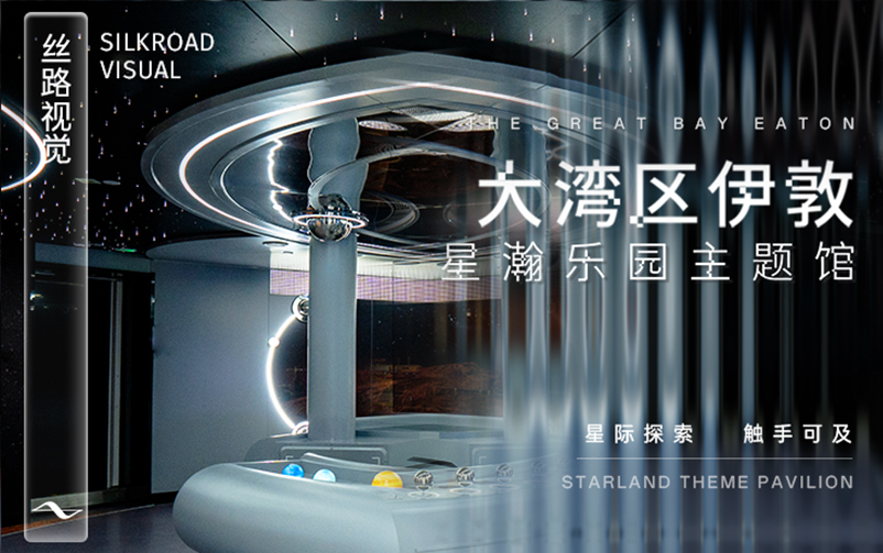 星际探索触手可及：“大湾区伊敦”星瀚乐园主题馆