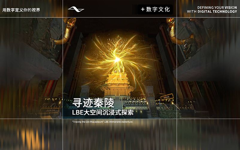 地宫幻境，探秘秦陵：《寻迹秦陵》LBE大空间沉浸式探索