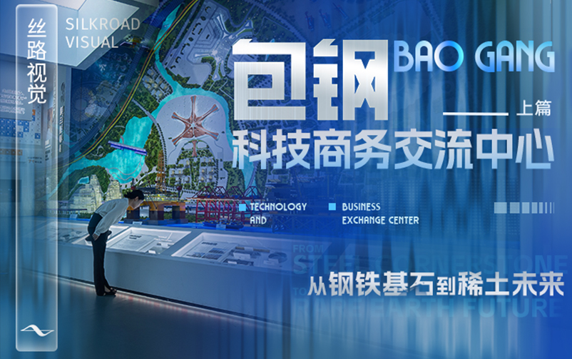 从钢铁基石到稀土未来：包钢科技商务交流中心