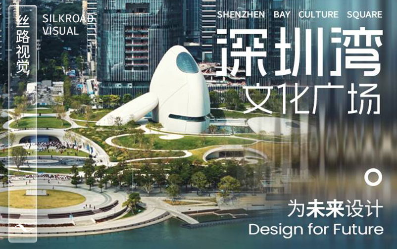为未来设计：深圳湾文化广场